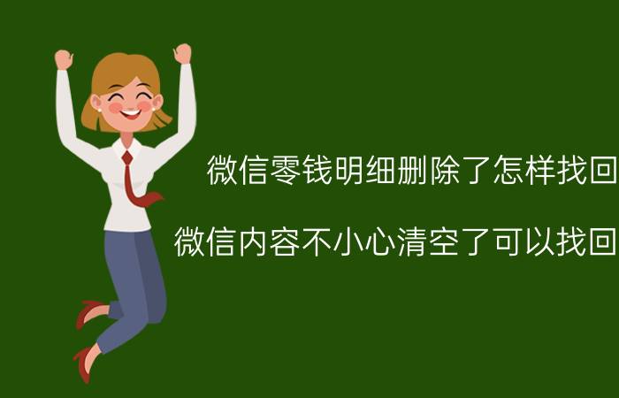 微信零钱明细删除了怎样找回 微信内容不小心清空了可以找回吗？